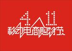 411移动电商购物节 LOGO