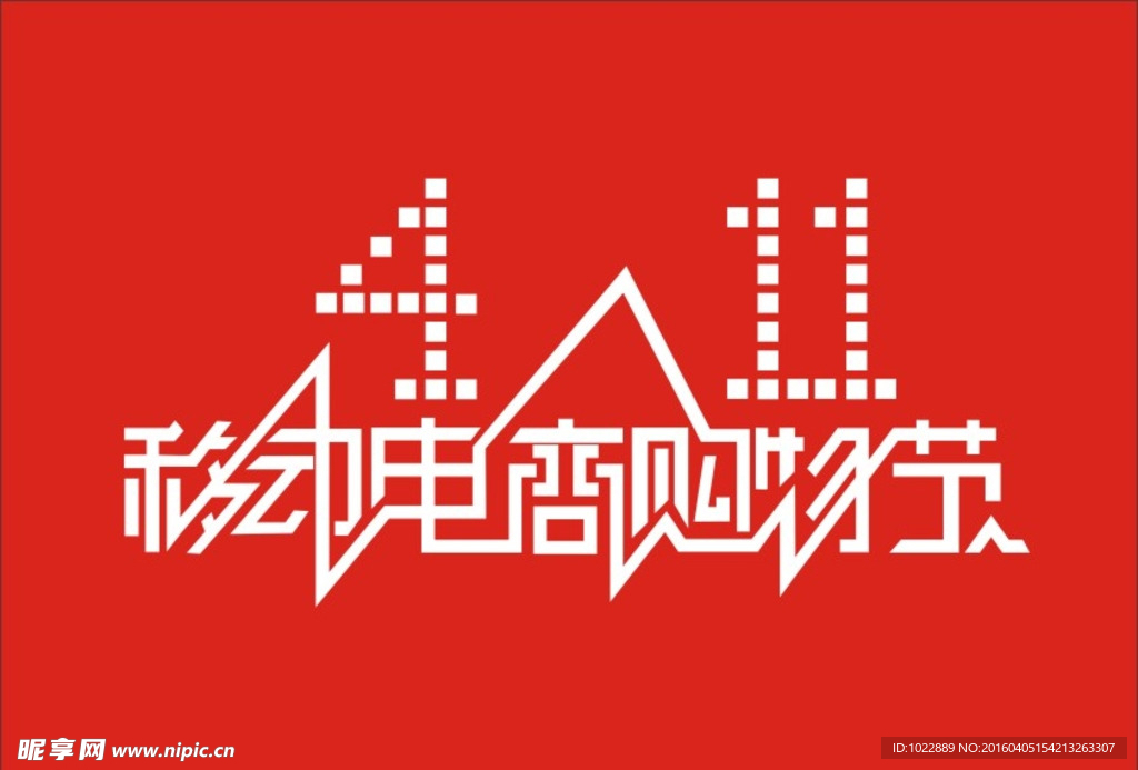 411移动电商购物节 LOGO