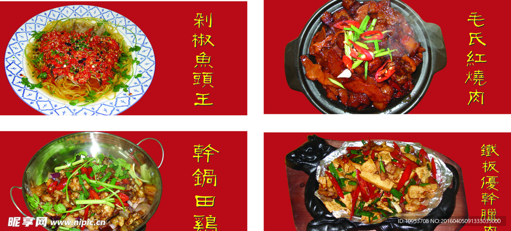 剁椒鱼头王 毛氏红烧肉 干锅田