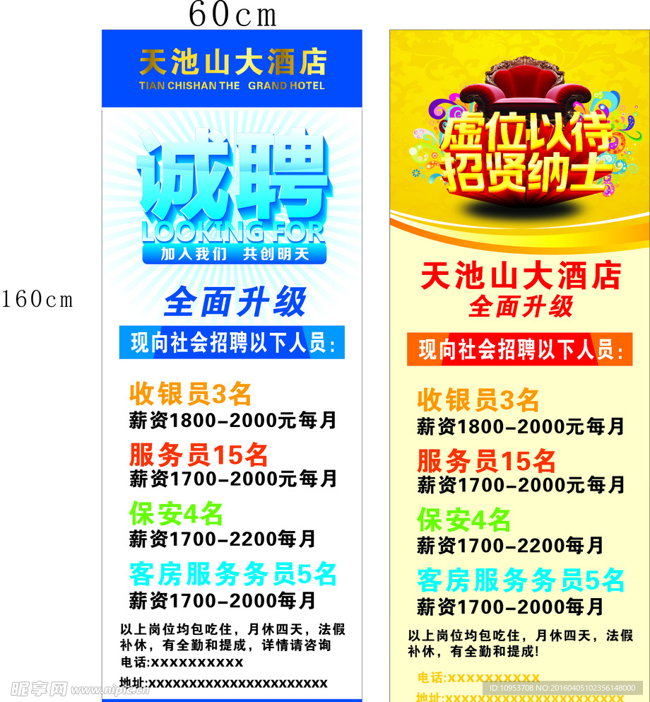 招贤纳士 招聘广告