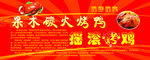 果木碳火烤鸭 摇滚烤鸡