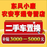 东风小康促销