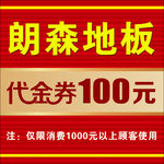 朗森地板代金券