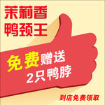鸭颈王礼品券