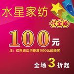水星家纺代金券
