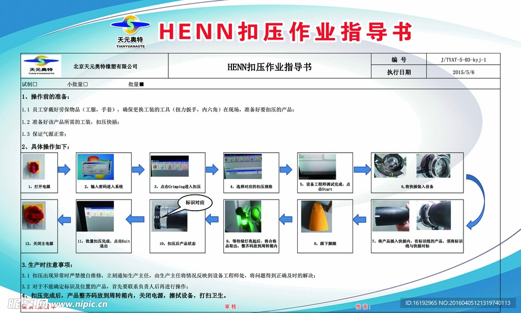 HENN扣压作业指导书