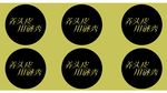 谜秀字体地贴