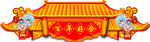 中式婚 礼门头分层图