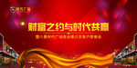 财富之约与时代共赢