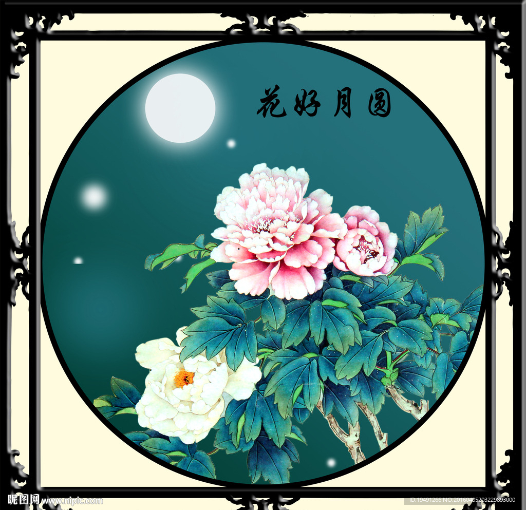 花好月圆