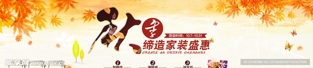 淘宝秋季海报