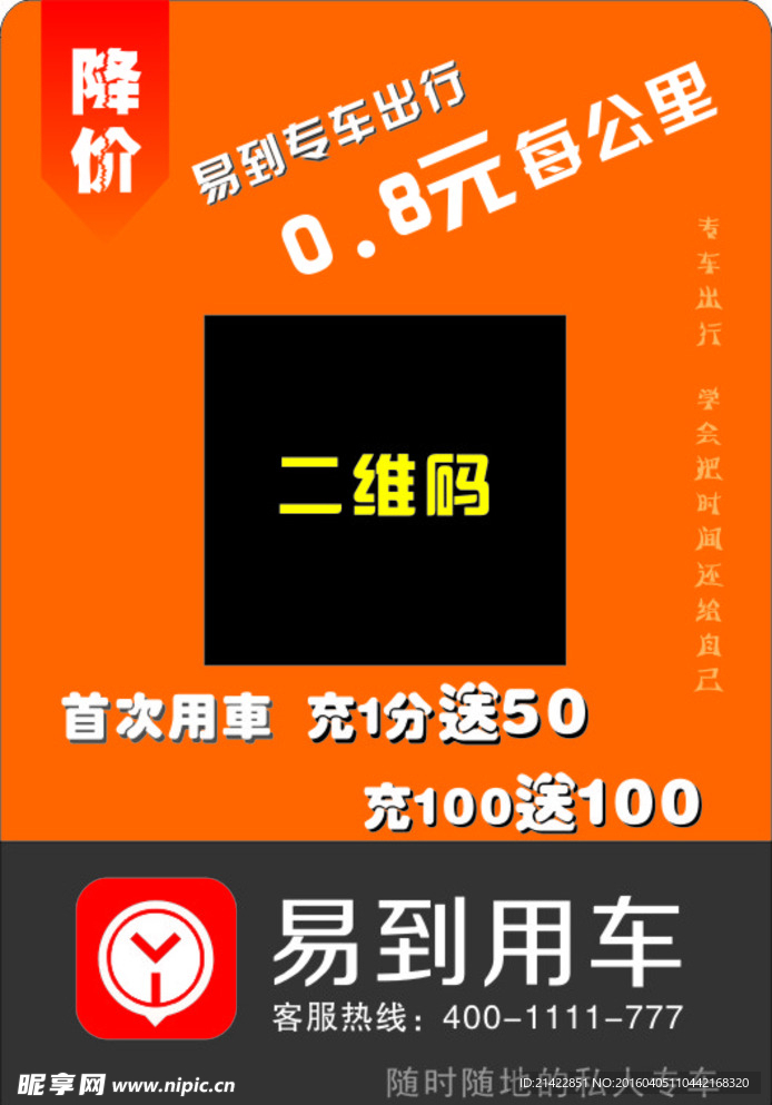 易到用车 充1分送50元