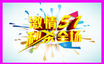 激情五一