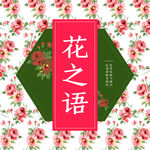 小清新花朵邀请函素材