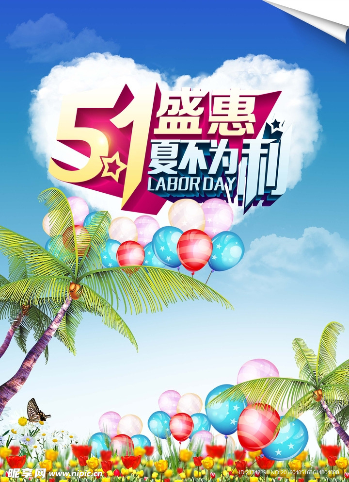 五一劳动节活动海报