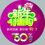 新年欢乐购PSD地贴设计