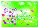 春韵舞动