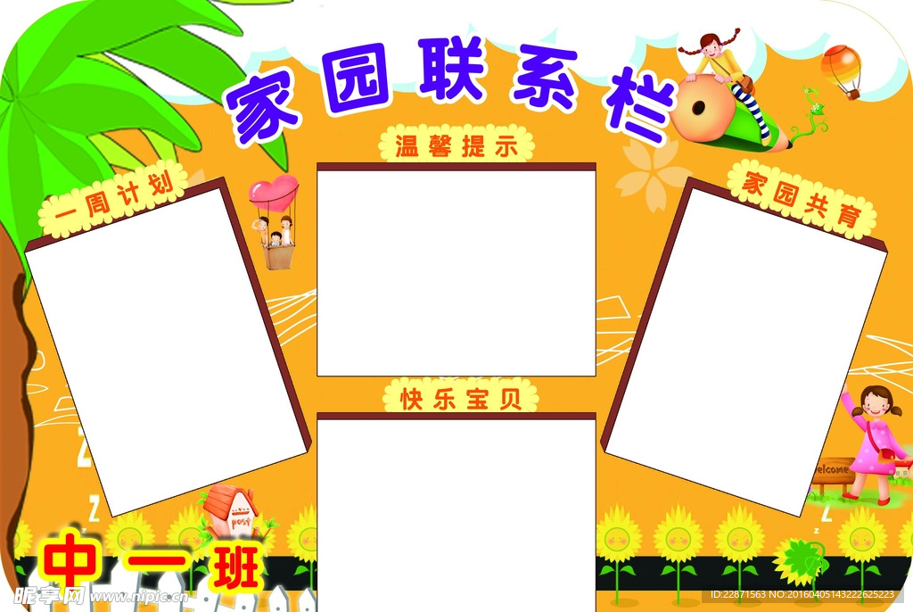 家园联系栏