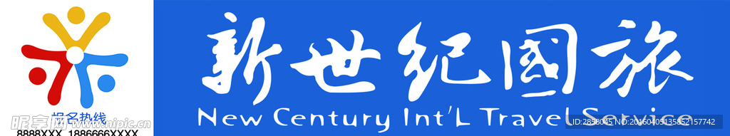 新世纪国旅  店招 logo