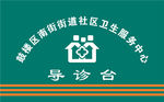 导诊台