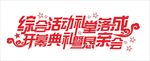 开幕典礼 恳亲会