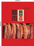 腊肉包装袋