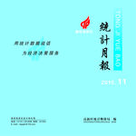 统计月报