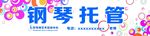 钢琴托管班