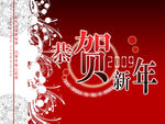 新年贺卡