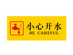 小心开水 小心烫伤 饮水机贴条