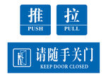 请随手关门 推 拉