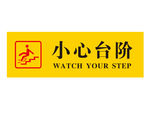 小心台阶 小心楼梯