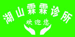 湖山霖霖诊所