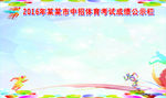 中招体育考试成绩公示栏