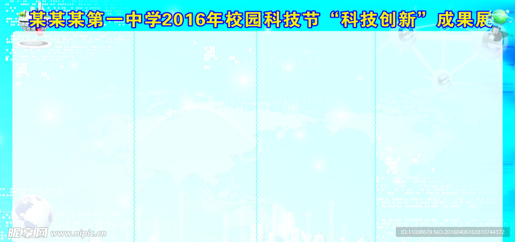 校园科技节科技创新成果展