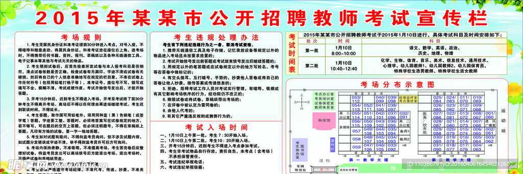 公开招聘教师考试宣传栏