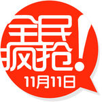 全民疯抢！
