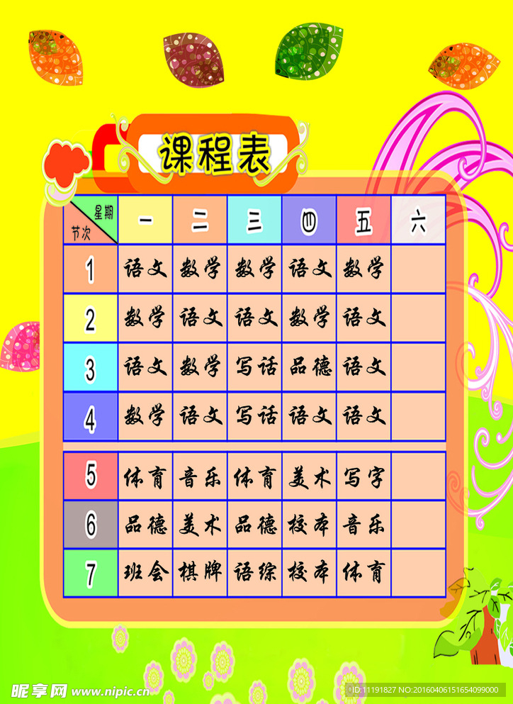 课程表