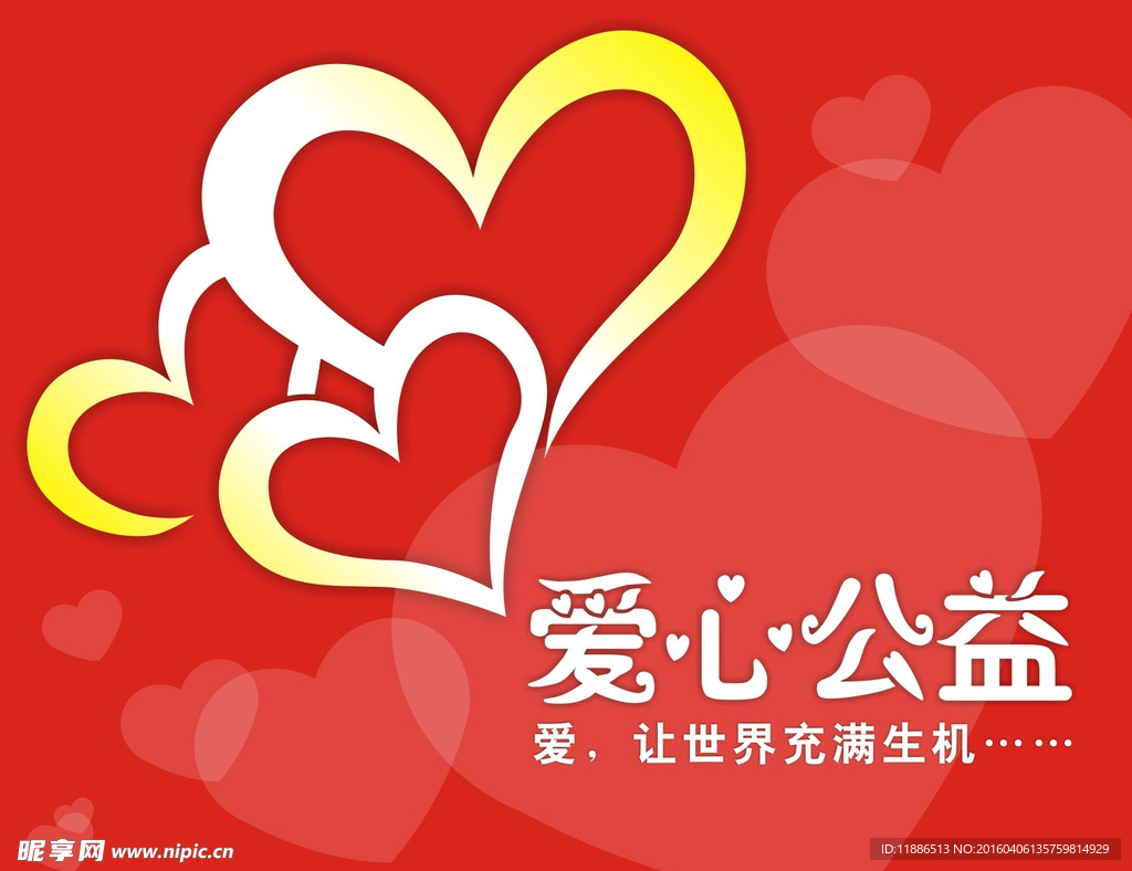 爱心公益