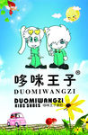 哆咪王子