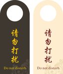 请勿打扰