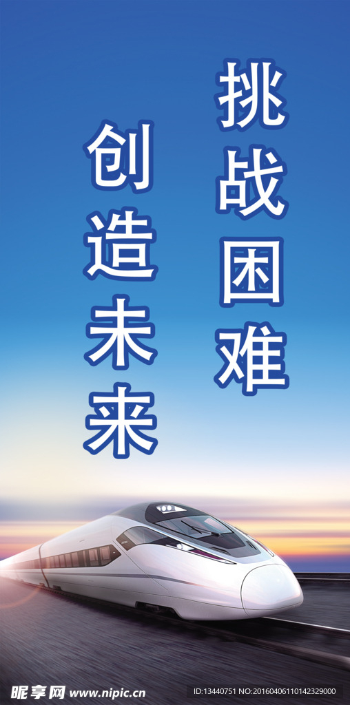 展板   企业  挑战 创造