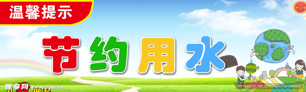 温馨提示节约用水