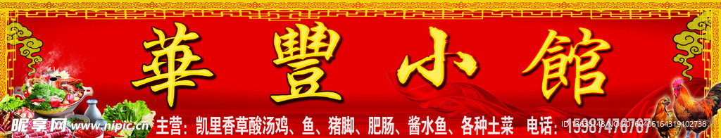 华丰小馆