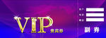 VIP代金券 贵宾券  psd