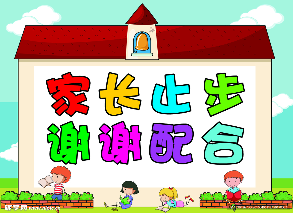 家长止步