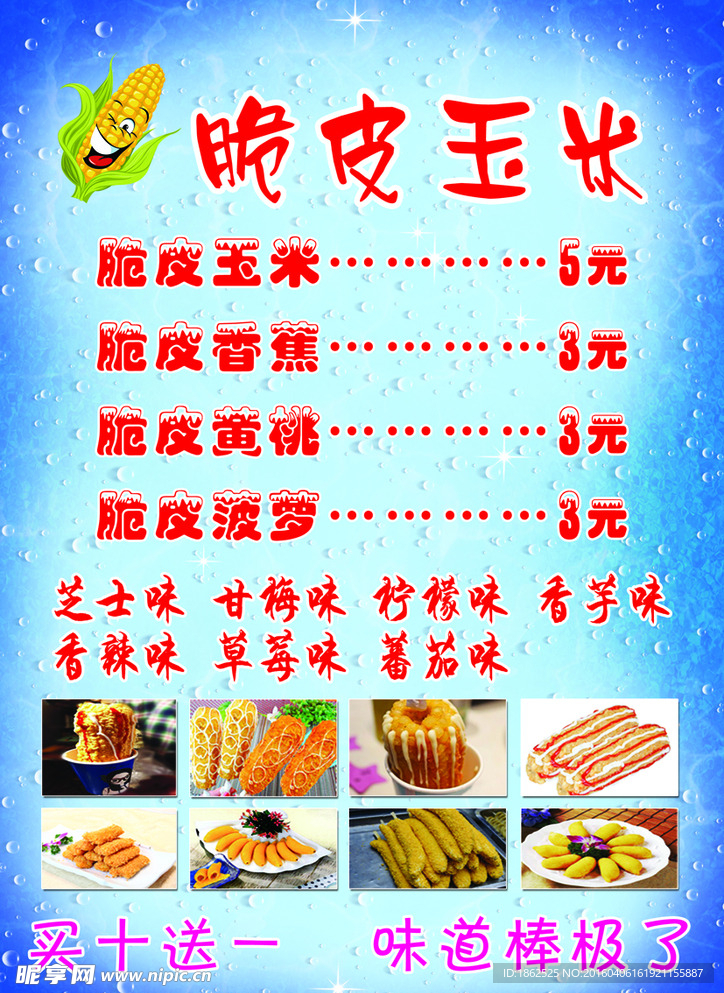 脆皮玉米桌卡