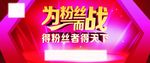 为粉丝而战