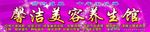 美容养生馆门头