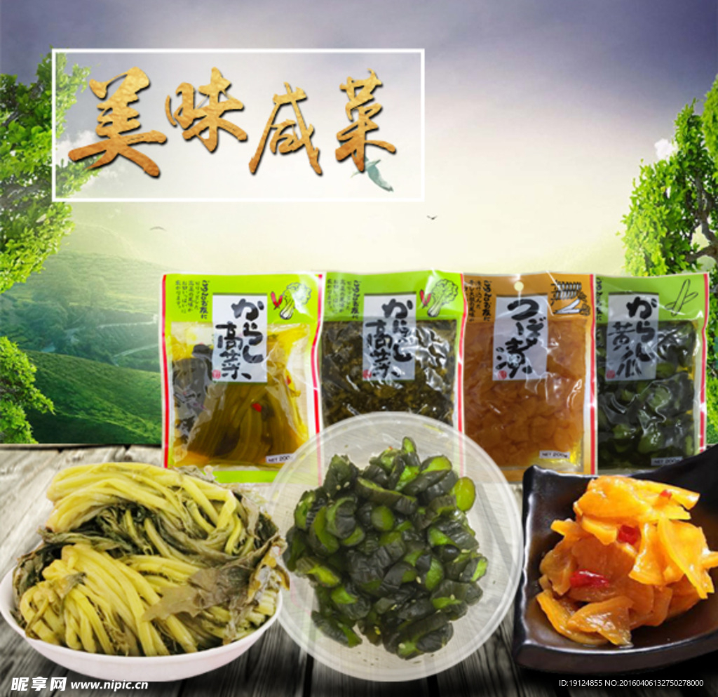 美味咸菜高菜黄瓜萝卜促销海报